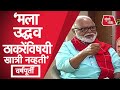 Chhagan Bhujbal : Uddhav Thackeray यांच्याविषयी का होती मनात शंका? BJP च्या कुरघोडीवर काय म्हणाले?