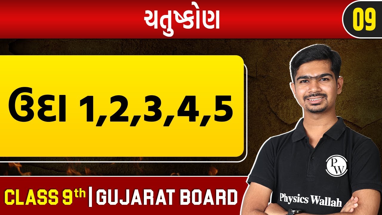 ચતુષ્કોણ 09 | ઉદા 1,2,3,4,5 | Maths | STD 9th/GSEB