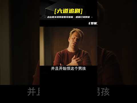 男孩有做夢成真的能力，卻給家庭帶來了災難《夢醒之前》第一集