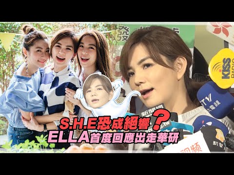 S.H.E恐成絕響？　ELLA首度回應出走華研