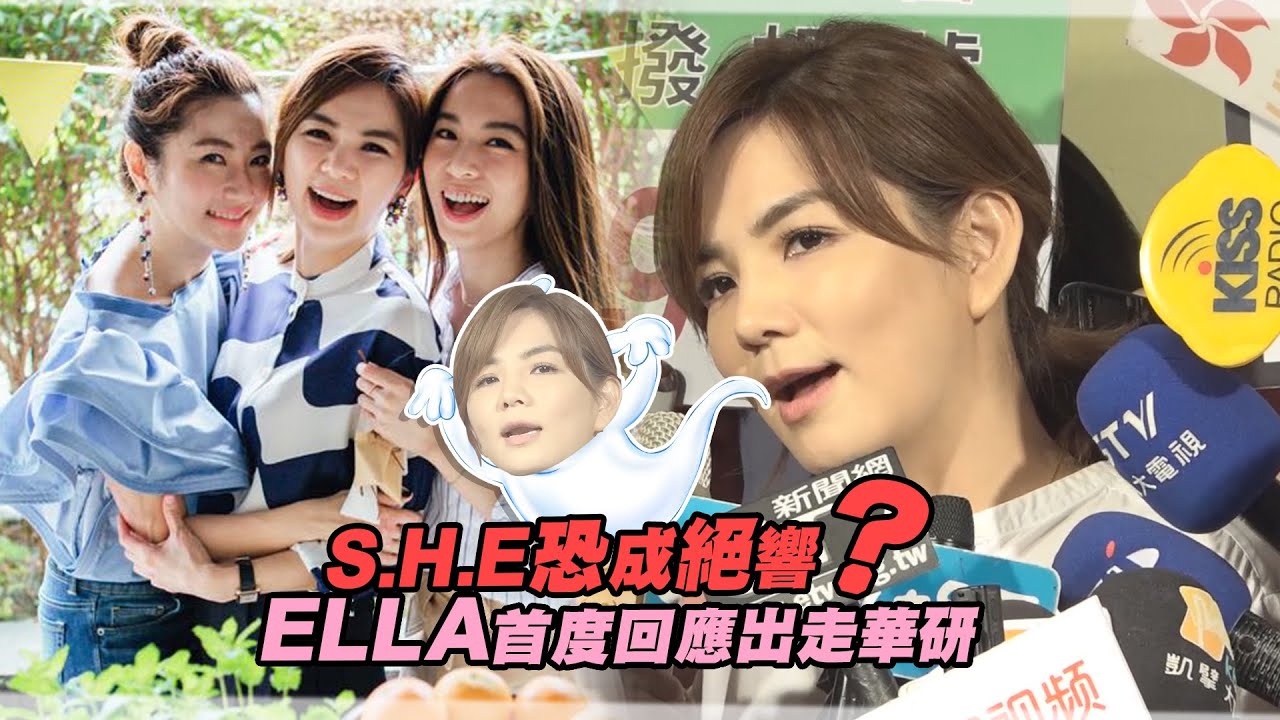 S.H.E恐成絕響？　ELLA首度回應出走華研