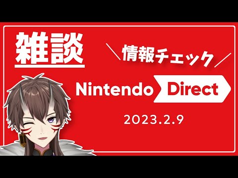 【 Nintendo Direct 】一緒にニンダイで発表された内容を確認しよ！【 一鬼青葉 /  Vtuber / Switch / 雑談 】