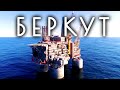 Морская буровая установка "Беркут"