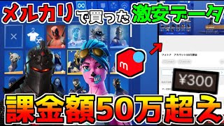 【フォートナイト】メルカリで買った300円のデータが課金額50万超えの激レアスキンだらけの神垢だったｗｗｗ【ギャラクシー】