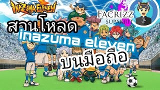 สอนโหลดเกมนักเตะแข่งสายฟ้าบน มือถือ100% | inazuma eleven android 100%