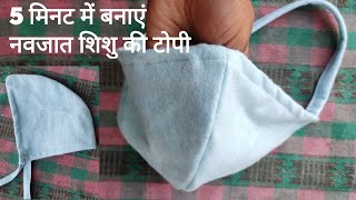 Baby cap|| very easy cap for newborn|| cutting and stitching of cap for new born.नवजात बच्चे की टोपी