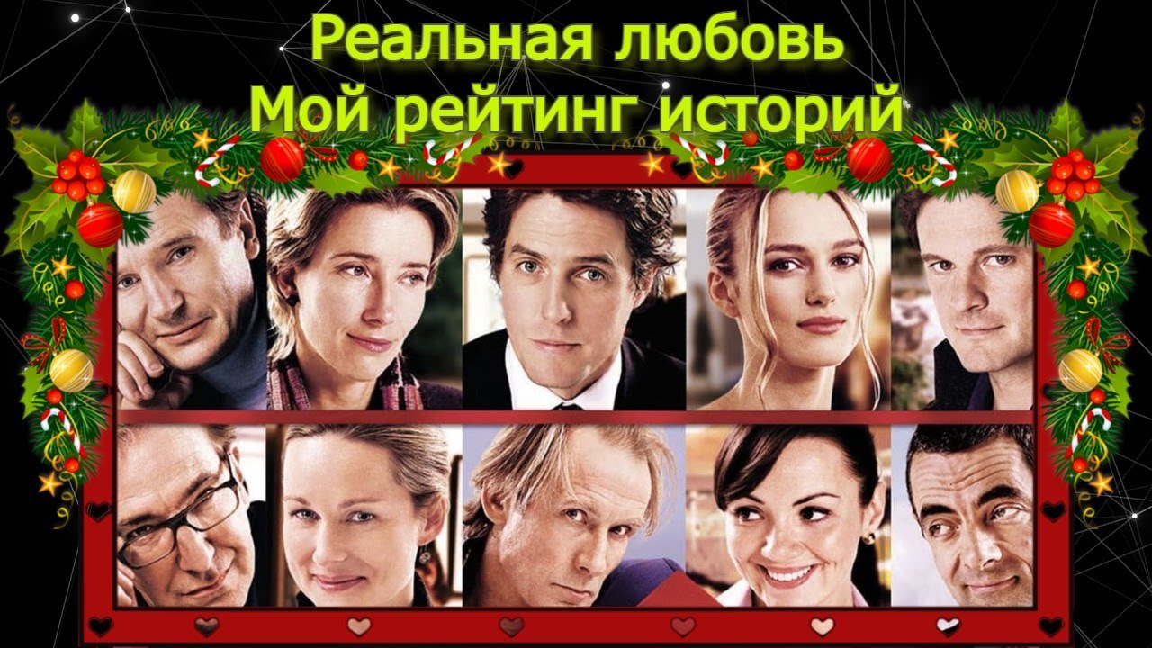 Реальная любовь. Оцениваю истории из фильма