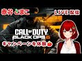 【CoD:BO6】キャンペーンを体験するよ🍅【コールオブデューティブラックオプス6/新人Vtuber/赤井とまこ】