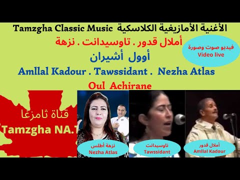 Amllal Kadour Tawsidant Nezha Oul Acchirane Video Live أملال قدور تاوسيدانت نزهة أطلس أوول أشيران 