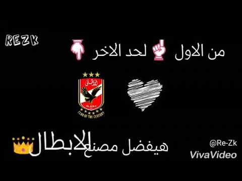 انا الاهلي اللي كان والحاضر