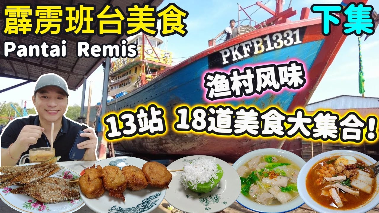 [霹雳班台美食+景点] 探索鱼寮海鲜物价 | 香珍饼家 新鲜制作虾菇虾饼厂 | 品香手打鱼滑海鲜粉 | 东洲海鲜粥 鲤鱼包 | 竹脚啦沙 现炸龙舌鱼 | 良家烧肉 | 新美香饼铺  探访船厂 早市探访