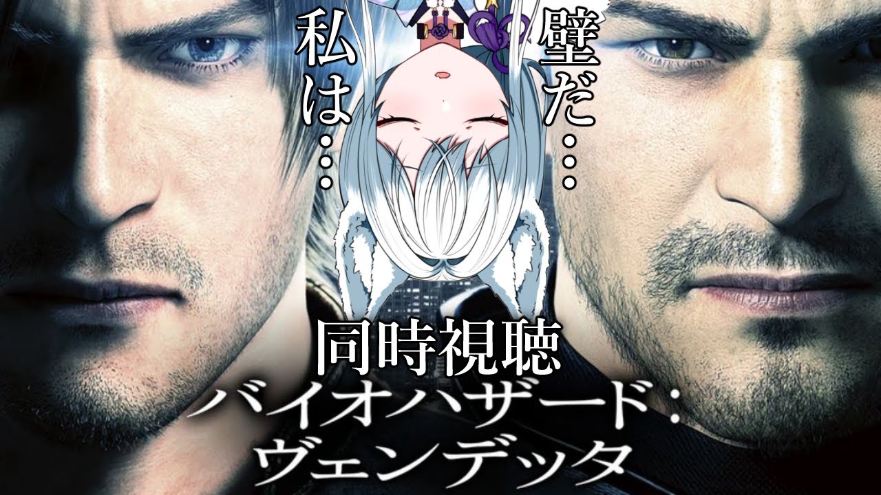 【同時視聴/バイオハザードヴェンデッタ】バイオは678のみ！映画は初見！！対ヨロ！！！【氷狼鬼ニキ】