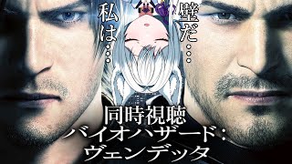 バイオハザード ヴェンデッタ 同時視聴