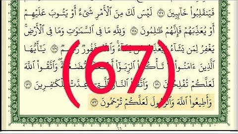 سورة آل عمران رقم الصفحة  67  مجود بصوت القارئ الشيخ أيمن سويد حفظه الله