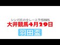 4月29日大井競馬【全レース予想】2025羽田盃