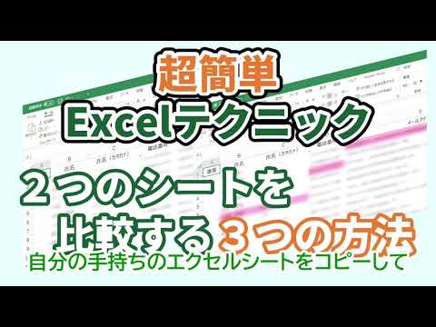 【作業効率化 】超簡単 ２つのExcelシートの差分を比較する3つの方法