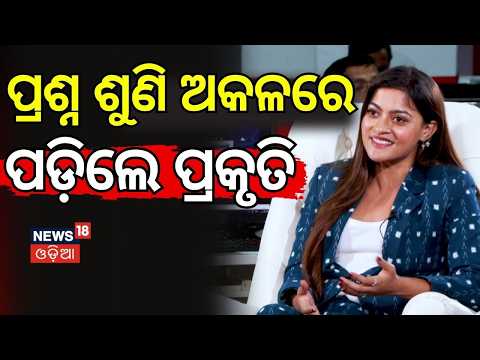 ପ୍ରଶ୍ନ ଶୁଣି ଅକଳରେ ପଡ଼ିଲେ ପ୍ରକୃତି! News Desk Interview With Popular Actress Prakruti Mishra