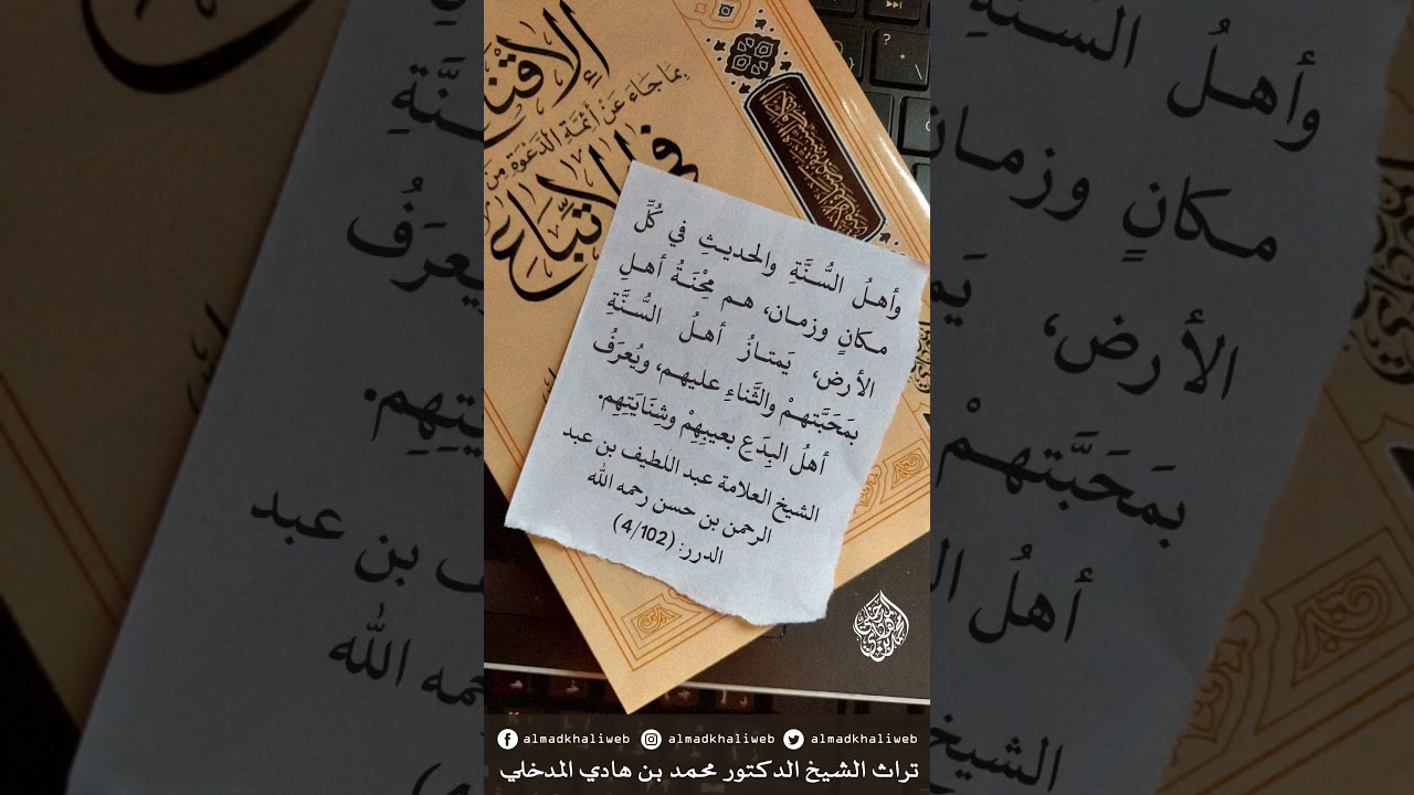 وأهل السنة والحديث في كل مكان وزمان هم محنة أهل الأرض - العلامة عبداللطيف بن عبدالرحمن