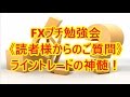 FXプチ勉強会《ライントレードの神髄》