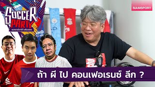 ถ้า ผี ไป คอนเฟอเรนซ์ ลีก ? | ซอคเกอร์ปาร์ตี้ ขยี้บอลสด