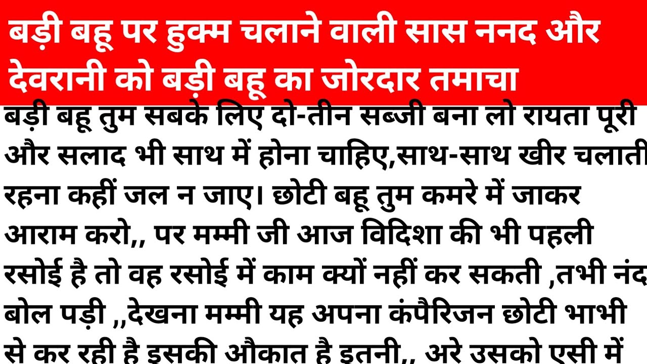 बड़ी बहू को गांव की गवार समझकर उस पर अत्याचार करने वाली सास ननद और देवरानी को बड़ी बहू ने ऐसा सबक सि