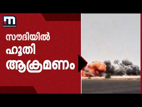 സൗദിയിൽ വീണ്ടും ഹൂതി ഡ്രോൺ ആക്രമണം | Saudi Arabia