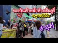 ของกินเช้าหน้าห้างเซ็นจูรี่ อนุสาวรีย์ชัย ล่าสุด!! | Bangkok Street Food