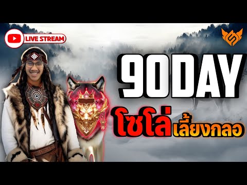 LIVE ROV - SOLO เลี้ยงกลอ 90 วัน EP.49 ไปเรื่อยๆ