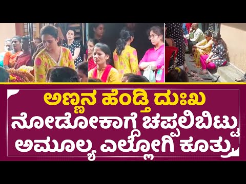 ಅಣ್ಣನ ಹೆಂಡ್ತಿ ದುಃಖ ನೋಡೋಕಾಗ್ದೆ ಅಮೂಲ್ಯ ಚಪ್ಪಲಿಬಿಟ್ಟು ಎಲ್ಲೋಗಿ ಕೂತ್ರು| Amulya Brother Deepak wife | SStv ಅಣ್ಣನ ಹೆಂಡ್ತಿ ದುಃಖ ನೋಡೋಕಾಗ್ದೆ ಅಮೂಲ್ಯ ಚಪ್ಪಲಿಬಿಟ್ಟು ಎಲ್ಲೋಗಿ ಕೂತ್ರು| Amulya Brother Deepak wife | SStv