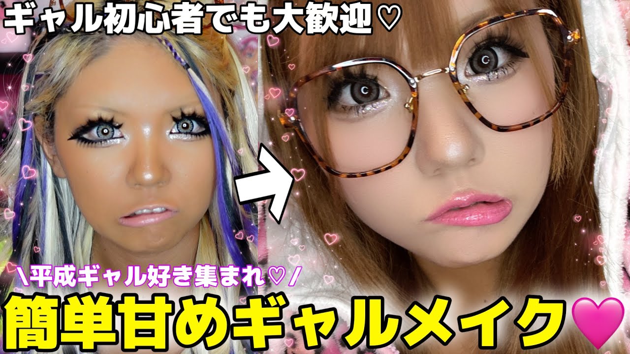 【激盛れ】簡単すぎる平成っぽ甘めギャルメイクで爆モテしちゃお🎀💖