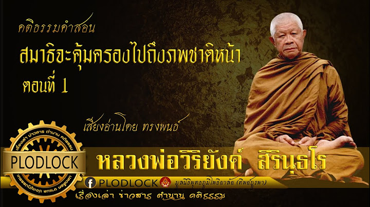 สมาธิจะคุ้มครองไปถึงภพชาติหน้า ตอนที่ 1 /  หลวงพ่อวิริยังค์ สิรินฺธโร