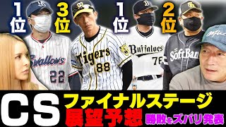 【CSファイナル展望予想】心配な点は阪神の〇〇…阪神が勝ち上がる条件は”西純矢”ヤクルトは打線に心配なし！村上が暴れるのか！パリーグは初戦の勝敗で９割決まる可能性！奇襲がチームを救うか…【プロ野球】