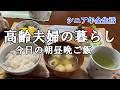 【yuuの家事ライフ】シニア年金生活、高齢夫婦の暮らし、今日の朝昼晩ご飯