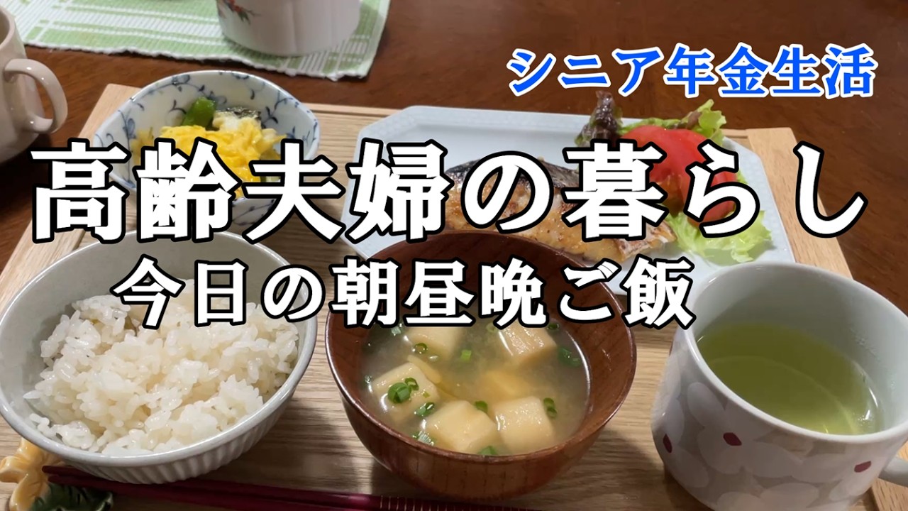 【yuuの家事ライフ】シニア年金生活、高齢夫婦の暮らし、今日の朝昼晩ご飯
