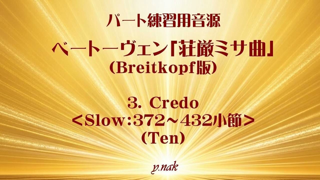 音取:Ten】3 Credo：slow 372-432 (Beethoven「Missa Solemnis