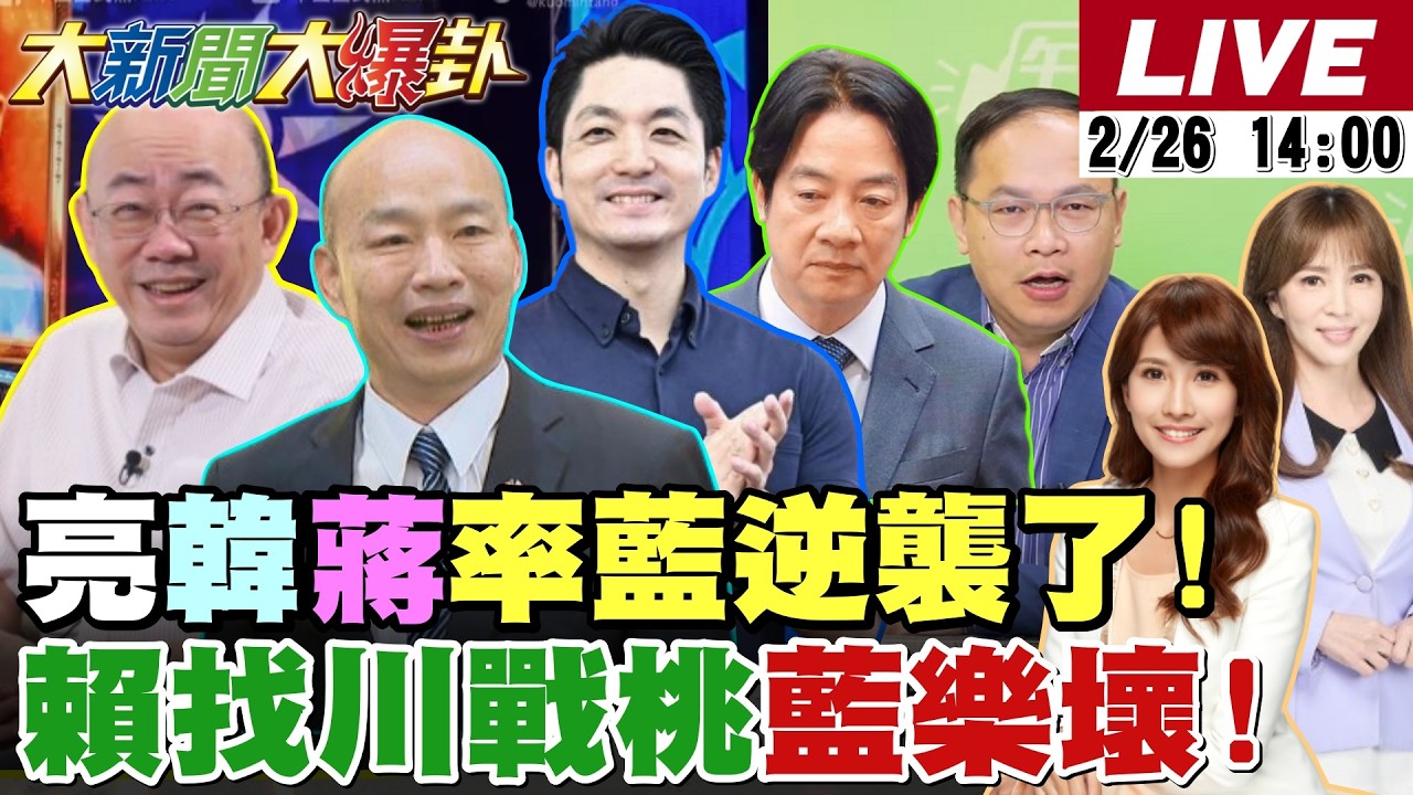【#大新聞大爆卦 LIVE】現正直播中 20260226 @大新聞大爆卦HotNewsTalk