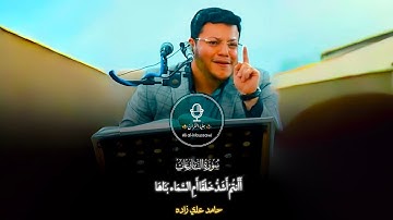 مقطع رائع جداً للقارئ حامد علي زاده مقام النهاوند اانتم اشد خلقا ام السماء ـ النازعات || بغداد 2019
