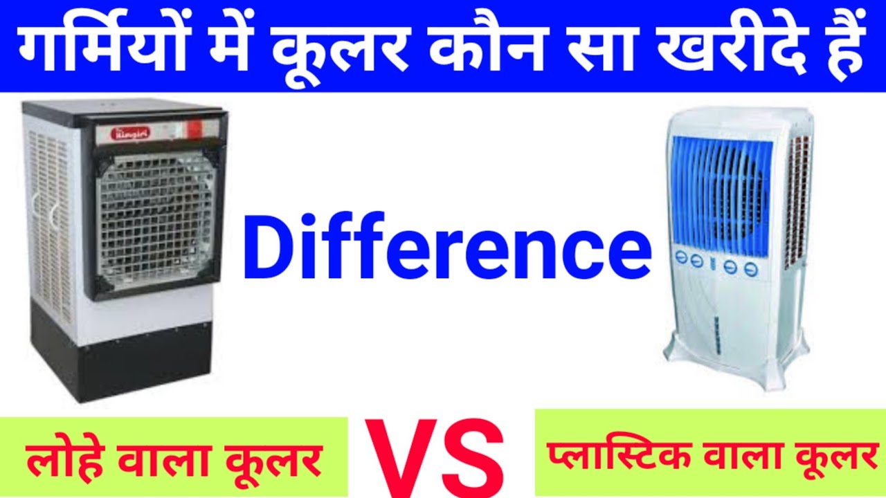 कूलर कौन सा खरिदे प्लास्टिक वाला या लोहे वाला क्या अंतर होता है
