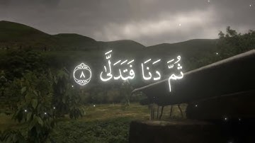 الشيخ محمود خليل الحصري | سوره النجم 🤍