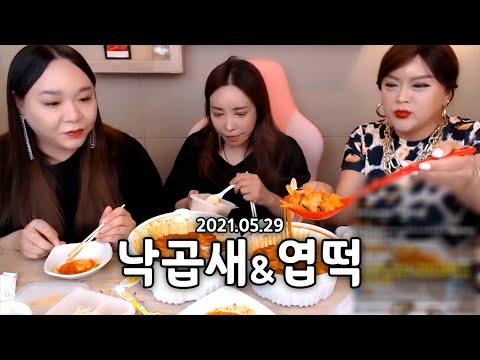 낙곱새, 엽떡 먹방