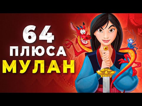 АНТИ-ГРЕХИ МУЛАН | Все Плюсы Мультфильма