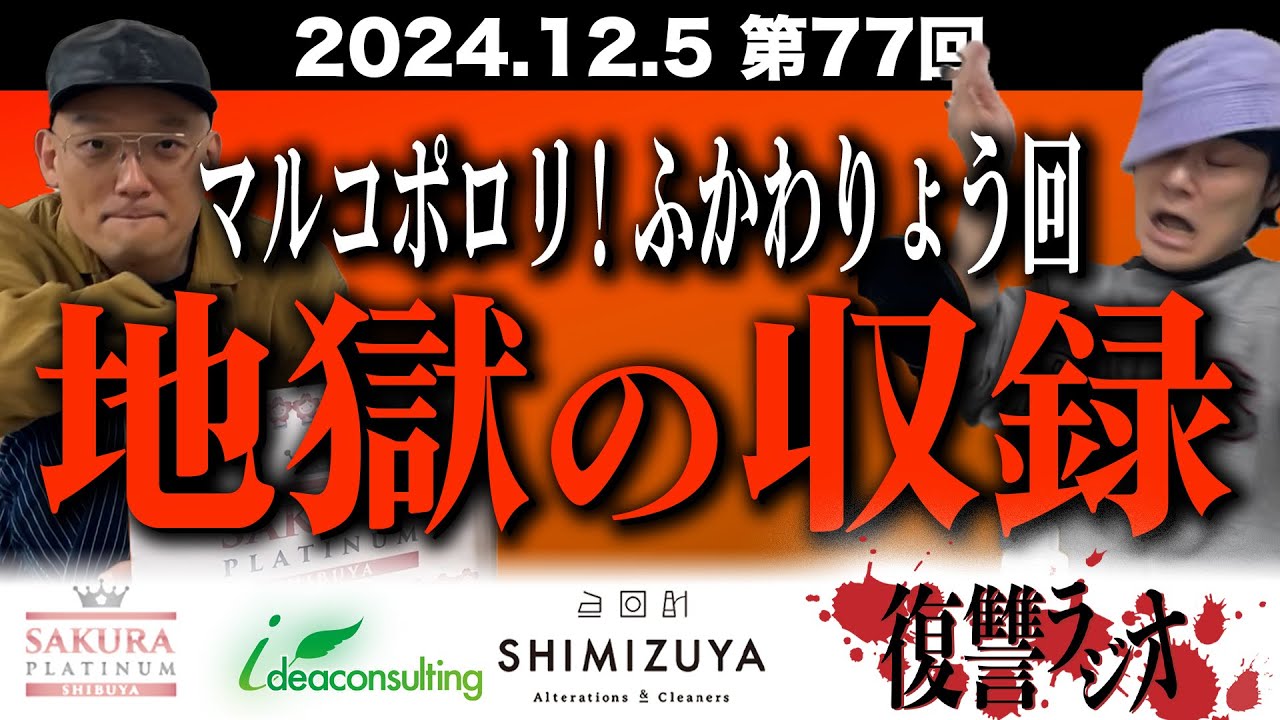 第７７回復讐ラジオ〜キモキモのキモ記事ー！！！の回〜