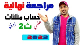 مراجعة نهائية حساب مثلثات💥 2ث علمي وادبي 2023💪