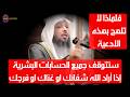 لا تتوقف عن ترديد هذه الأذكار حتى يفرج الله همك ويعطيك سؤلك   الشيخ سعد العتيق نجومي