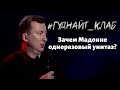 Валерий Жидков: Общество потребления барахла. Гуднайт_клаб 2021