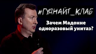 Валерий Жидков: Общество потребления барахла. Гуднайт_клаб 2021