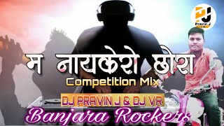 Ma Naykero Chora // म नायकेरो छोरा //Banjara Dj Song Dj Pravin J & VR