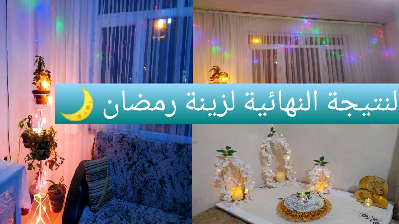 أخيرا خلصت زينة رمضان! 2026🌙النتيجة النهائية طلعت أفخم مما توقعت بكثير!✨