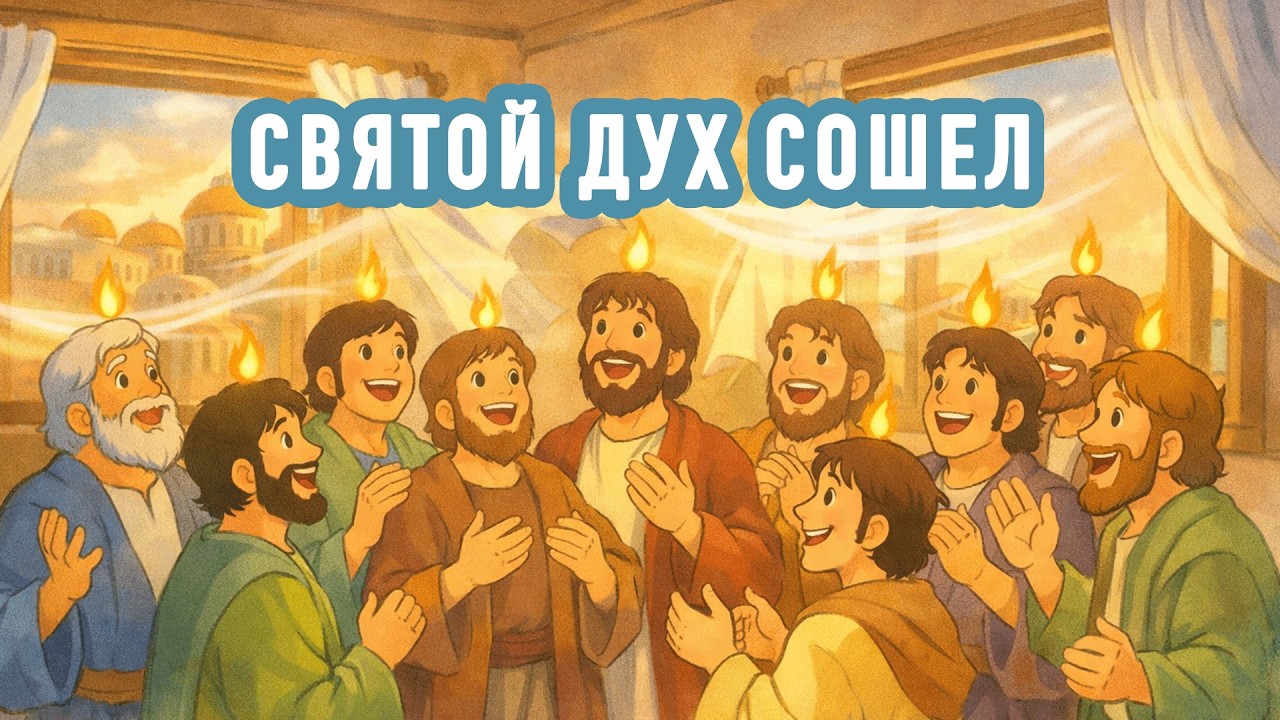 Святой Дух Сошел - Сергей Цвор