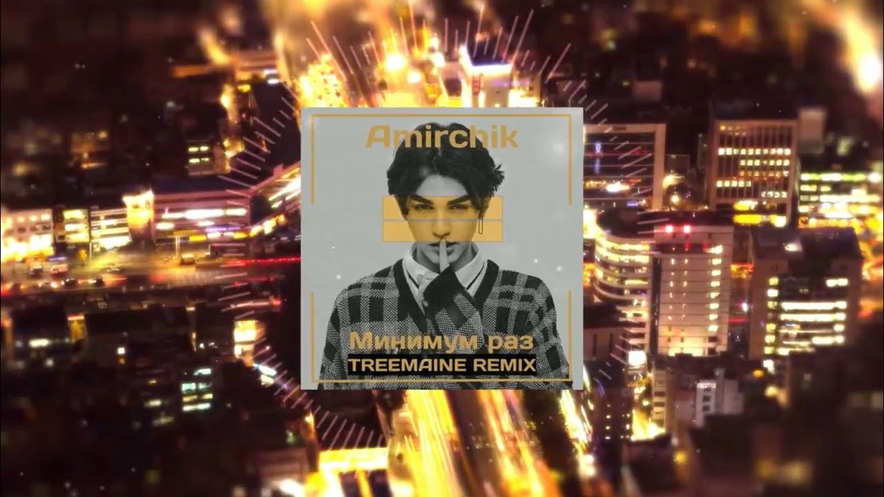 Чувства на минимум пульсы минимум ремикс. Минимум раз amirchik. &quot;treemaine&quot; &amp;&amp; ( исполнитель  группа  музыка  music  band  artist ) &amp;&amp; (фото  photo).